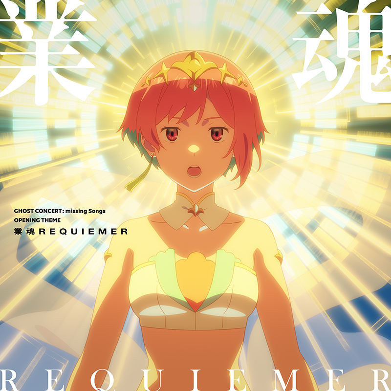 「業魂REQUIEMER」