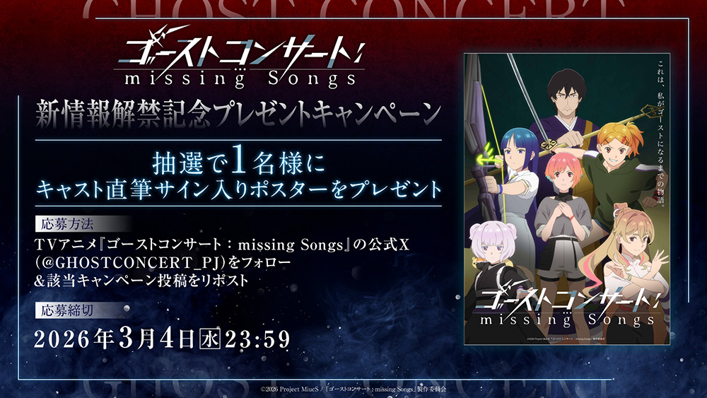 NEWS｜『ゴーストコンサート : missing Songs』公式サイト