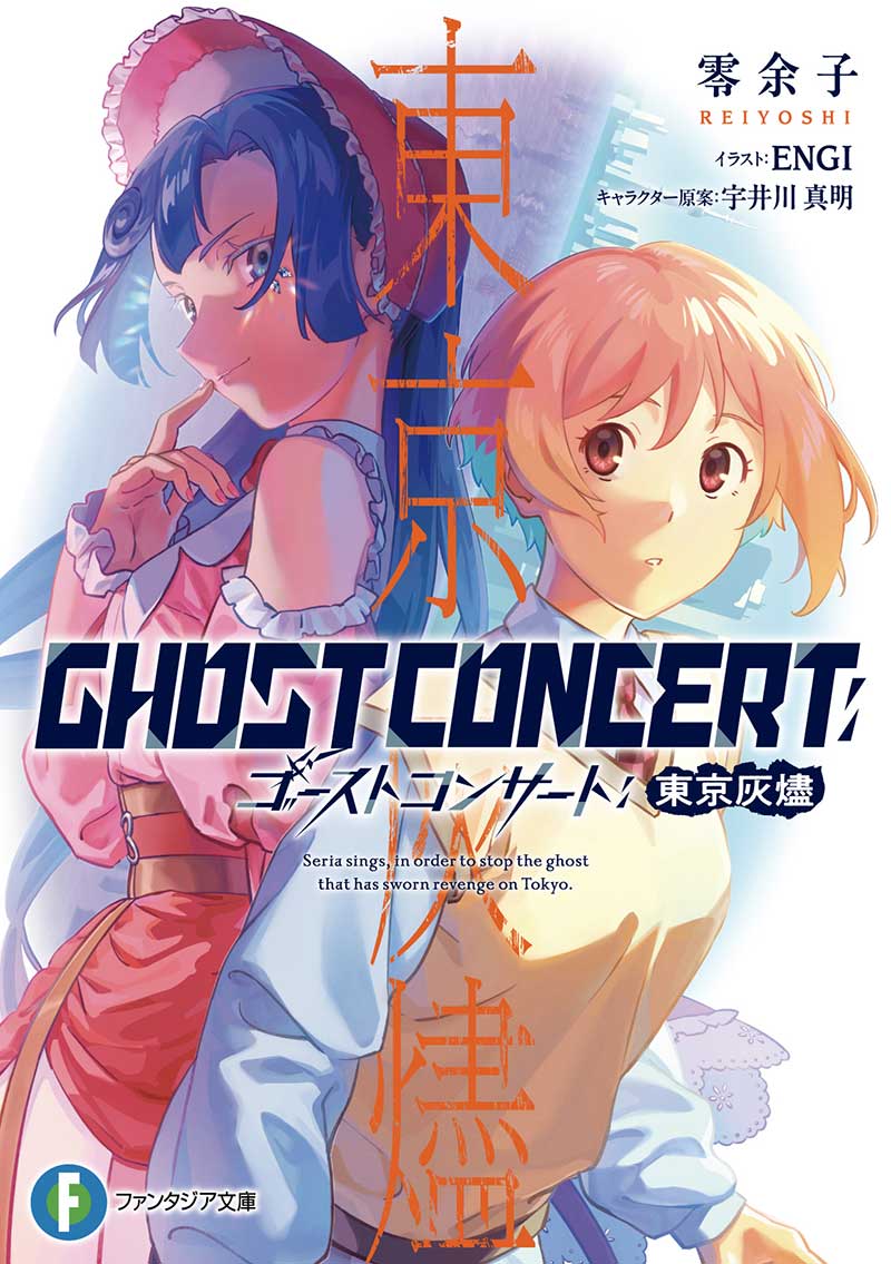 【アニメ化決定】GHOST　CONCERT　CD全巻セット NEWS｜『ゴーストコンサート : missing Songs』公式サイト