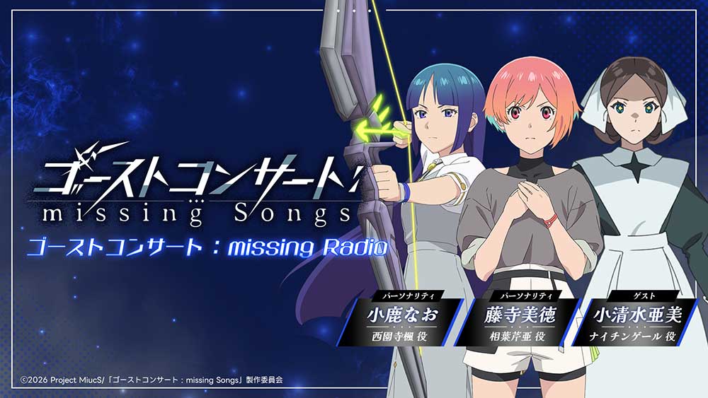 NEWS｜『ゴーストコンサート : missing Songs』公式サイト